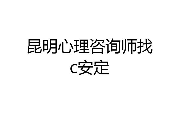 昆明心理咨询师找c安定