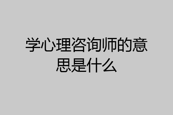 学心理咨询师的意思是什么
