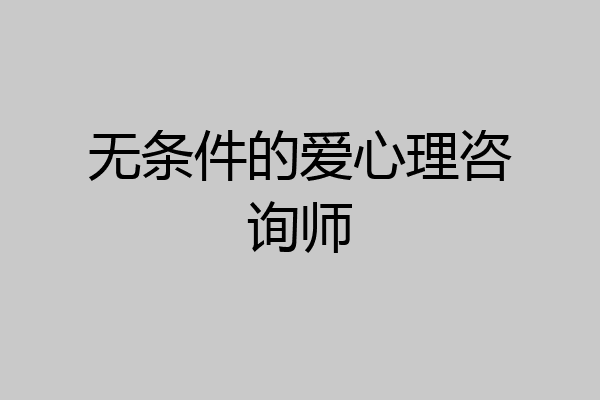 无条件的爱心理咨询师
