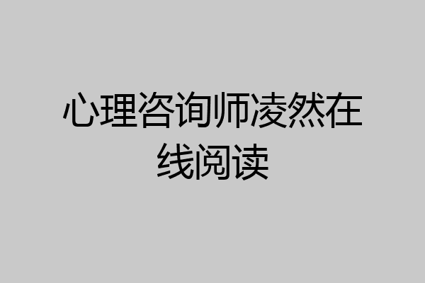 心理咨询师凌然在线阅读