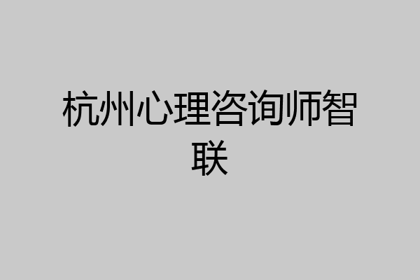 杭州心理咨询师智联