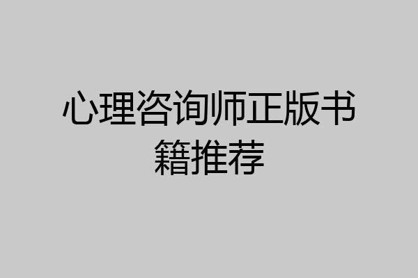 心理咨询师正版书籍推荐