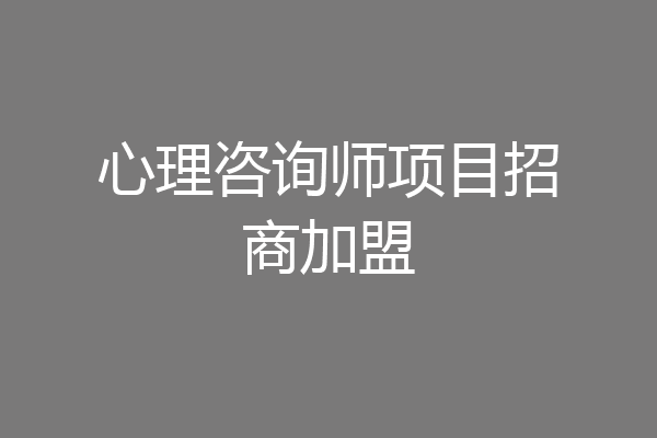 心理咨询师项目招商加盟