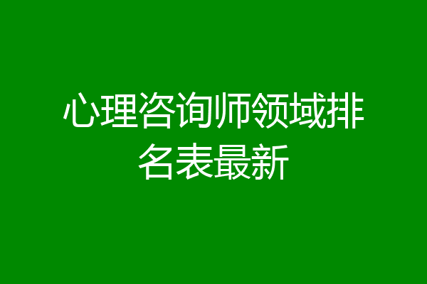 心理咨询师领域排名表最新