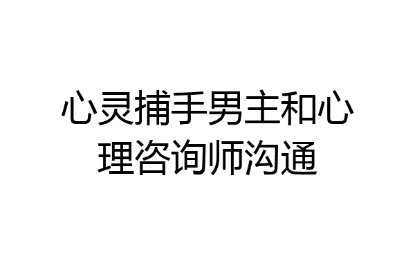 心灵捕手男主和心理咨询师沟通