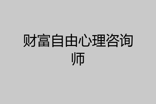 财富自由心理咨询师