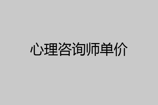 心理咨询师单价