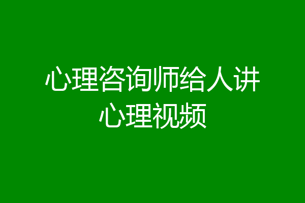心理咨询师给人讲心理视频