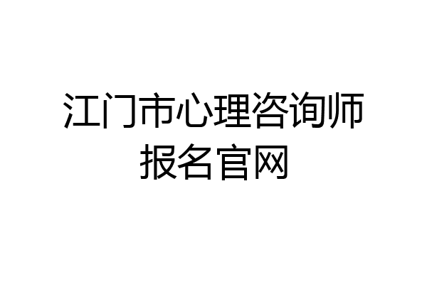 江门市心理咨询师报名官网