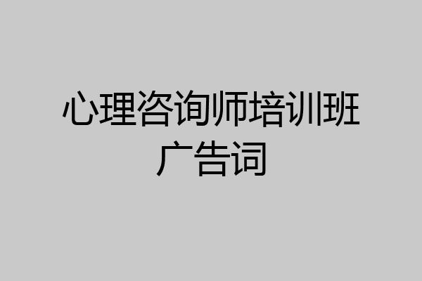 心理咨询师培训班广告词