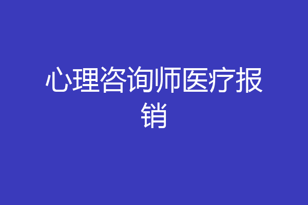 心理咨询师医疗报销