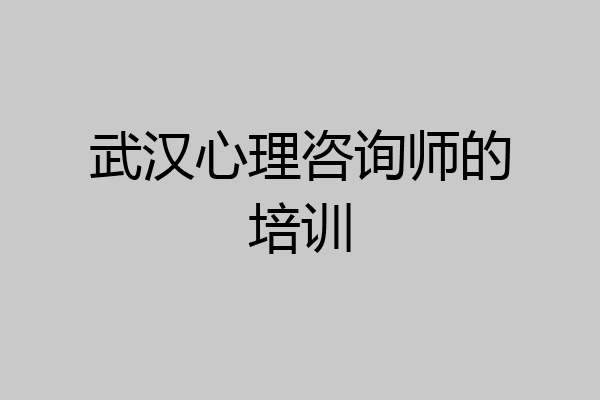 武汉心理咨询师的培训