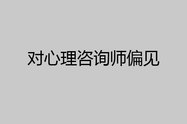 对心理咨询师偏见