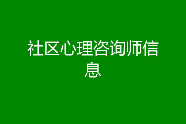 社区心理咨询师信息