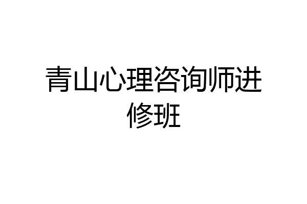 青山心理咨询师进修班