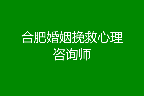 合肥婚姻挽救心理咨询师