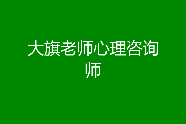 大旗老师心理咨询师