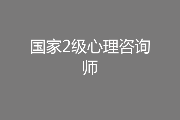 国家2级心理咨询师