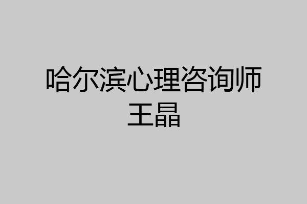 哈尔滨心理咨询师王晶