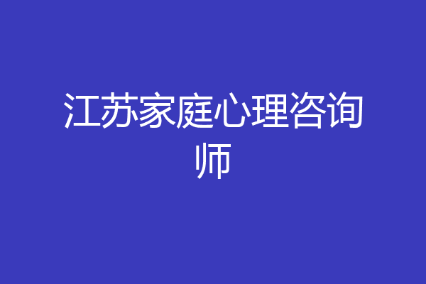 江苏家庭心理咨询师