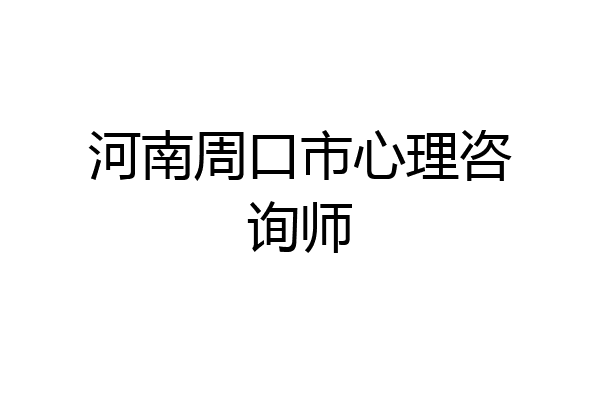 河南周口市心理咨询师