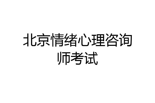 北京情绪心理咨询师考试