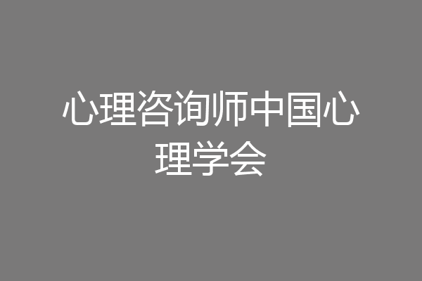 心理咨询师中国心理学会