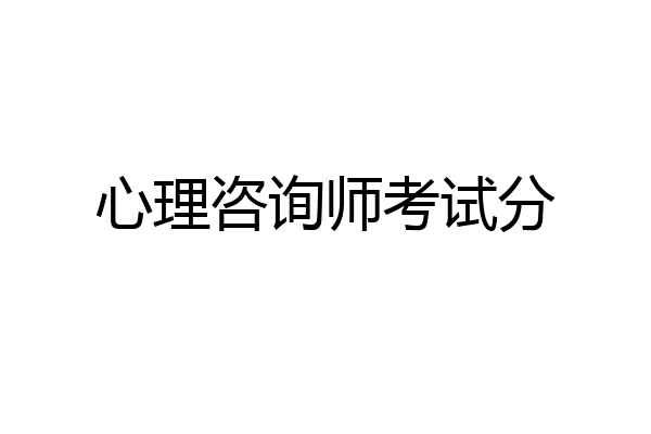 心理咨询师考试分