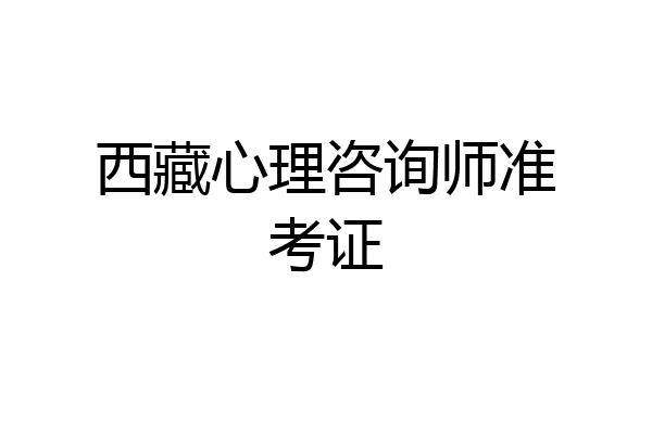 西藏心理咨询师准考证