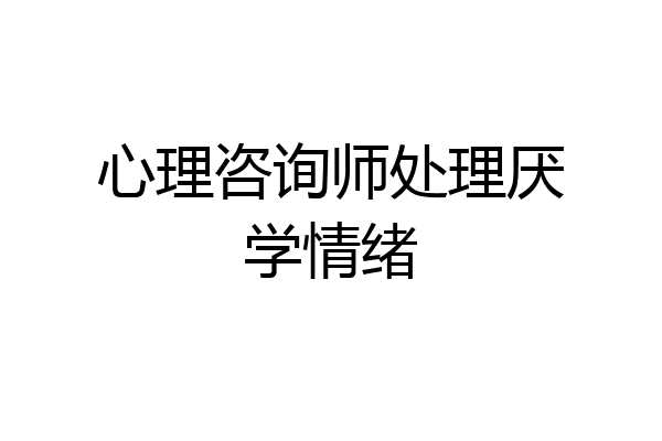心理咨询师处理厌学情绪