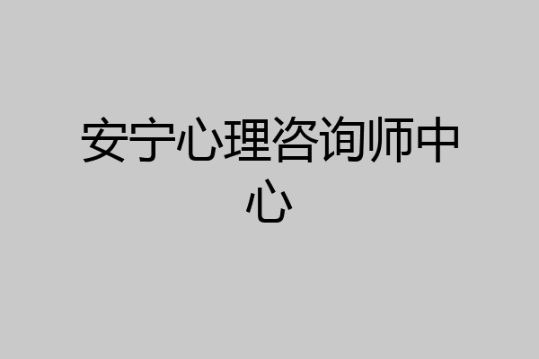 安宁心理咨询师中心