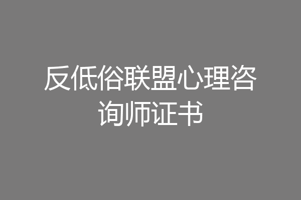 反低俗联盟心理咨询师证书
