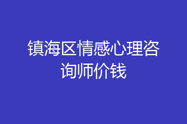 镇海区情感心理咨询师价钱