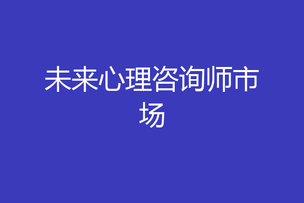 未来心理咨询师市场
