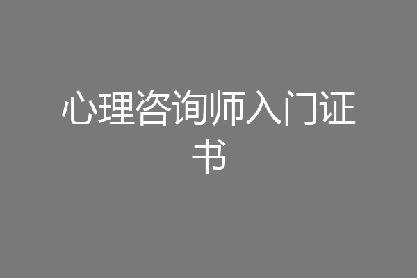 心理咨询师入门证书