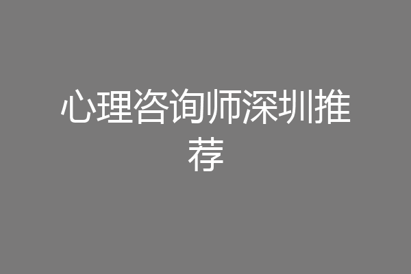 心理咨询师深圳推荐