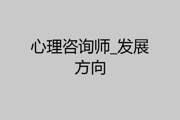 心理咨询师_发展方向