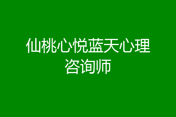 仙桃心悦蓝天心理咨询师