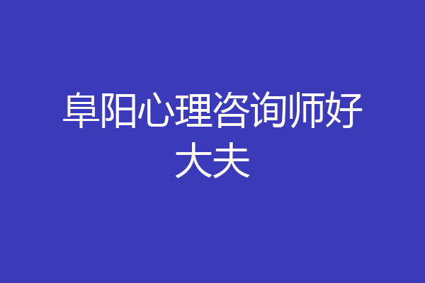 阜阳心理咨询师好大夫