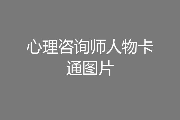 心理咨询师人物卡通图片