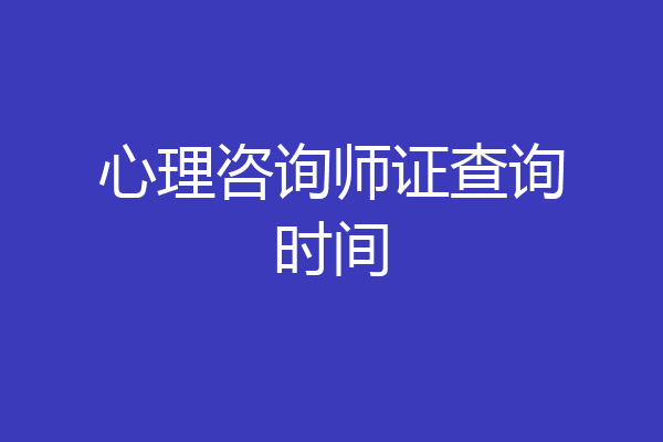 心理咨询师证查询时间