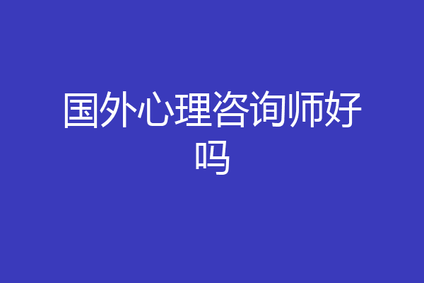国外心理咨询师好吗