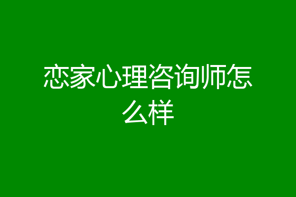 恋家心理咨询师怎么样