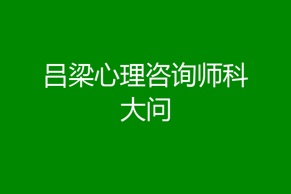 吕梁心理咨询师科大问