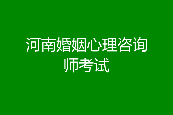 河南婚姻心理咨询师考试