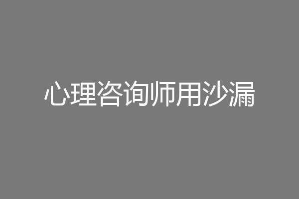 心理咨询师用沙漏