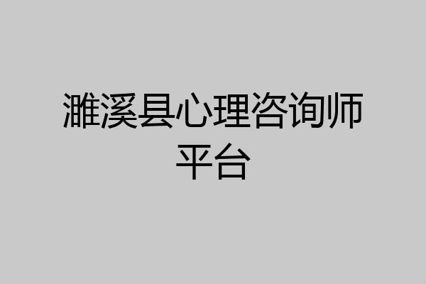 濉溪县心理咨询师平台