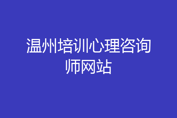 温州培训心理咨询师网站