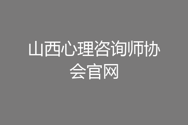 山西心理咨询师协会官网