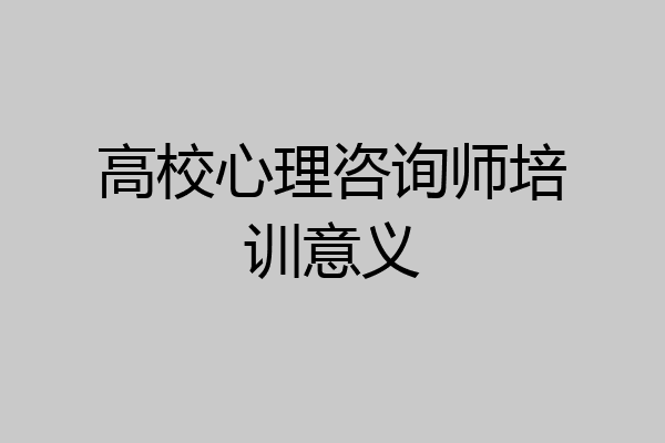 高校心理咨询师培训意义